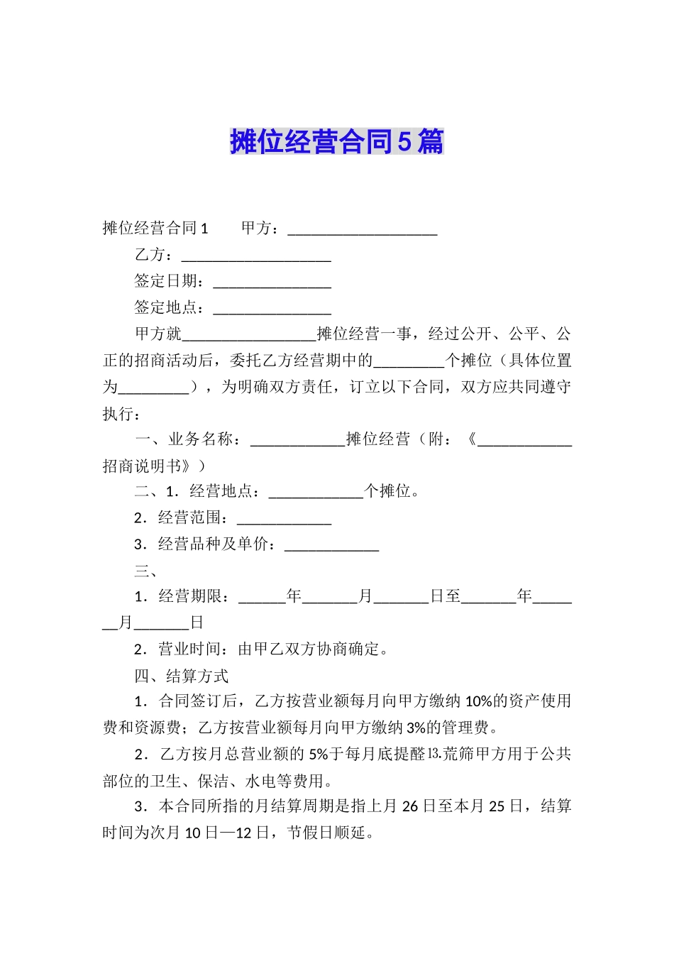 摊位经营合同5篇_第1页