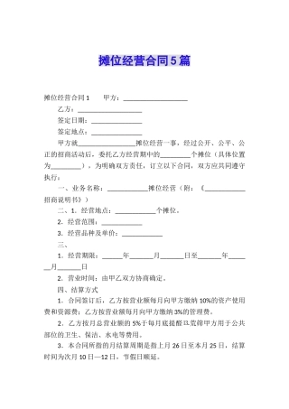 摊位经营合同5篇