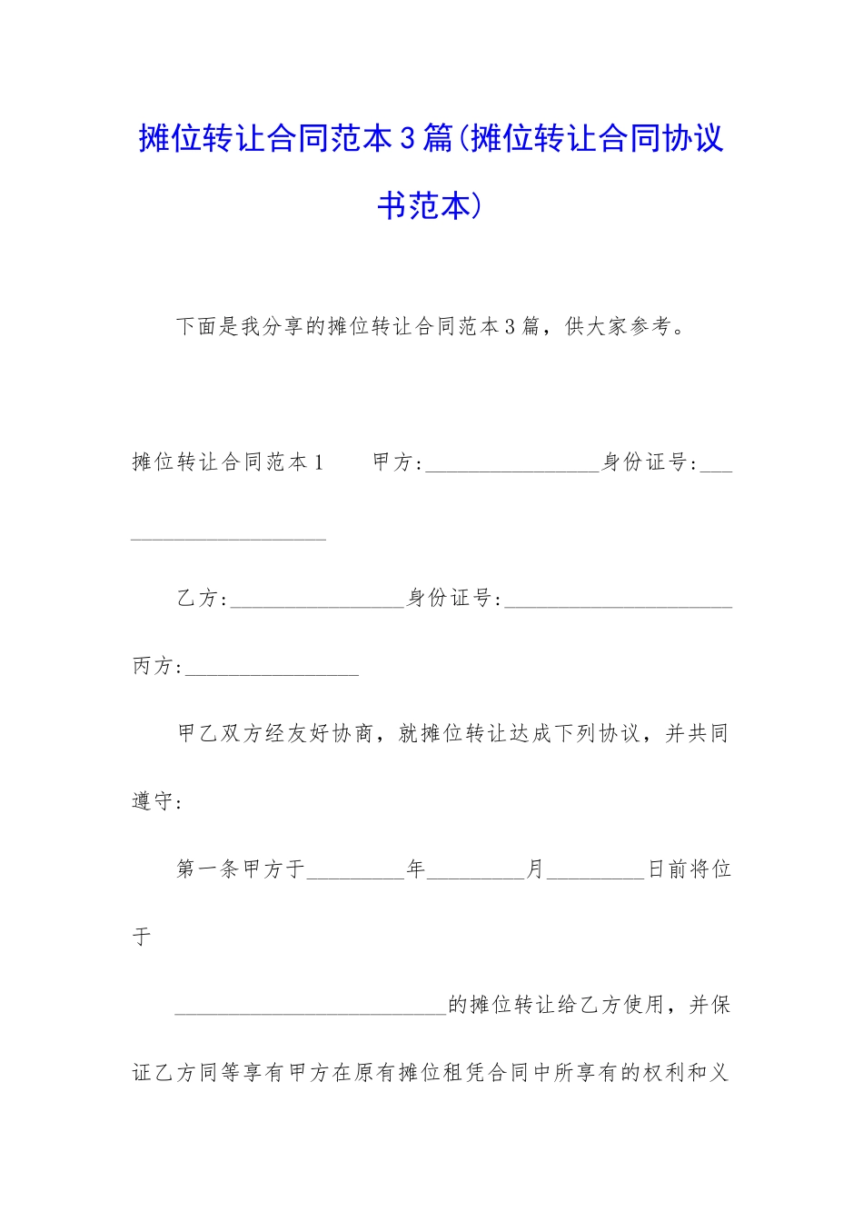 摊位转让合同范本3篇_第1页