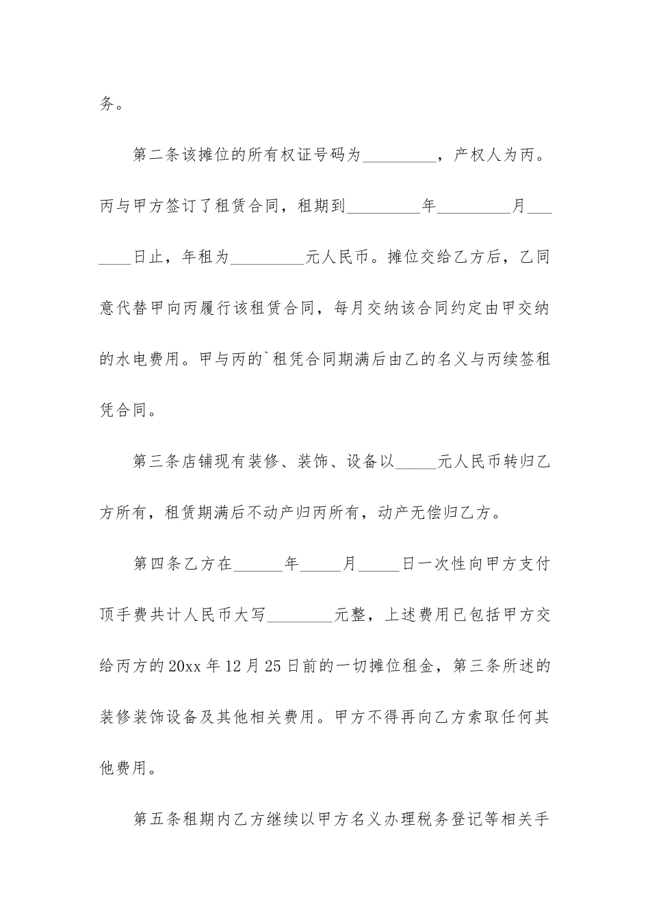 摊位转让合同范本3篇_第2页