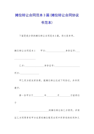 摊位转让合同范本3篇