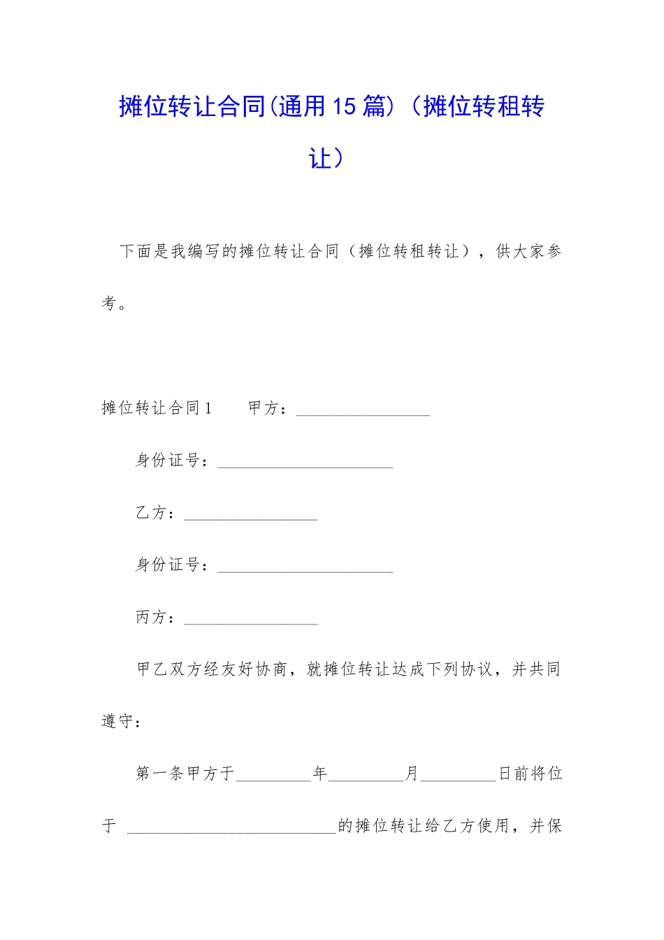 摊位转让合同(摊位转租转让)_第1页