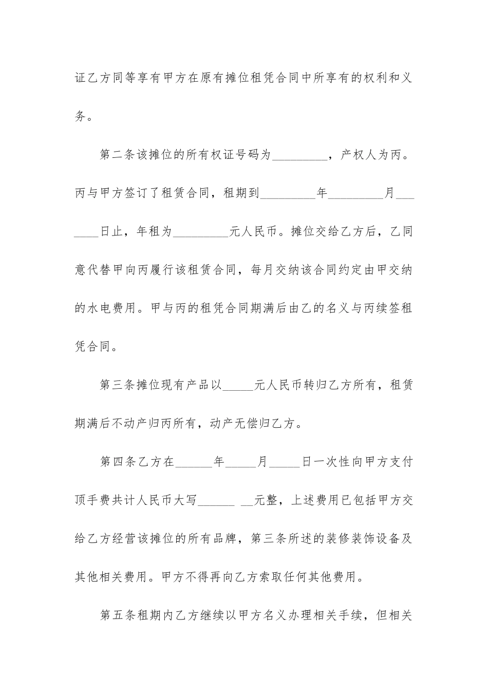 摊位转让合同(摊位转租转让)_第2页