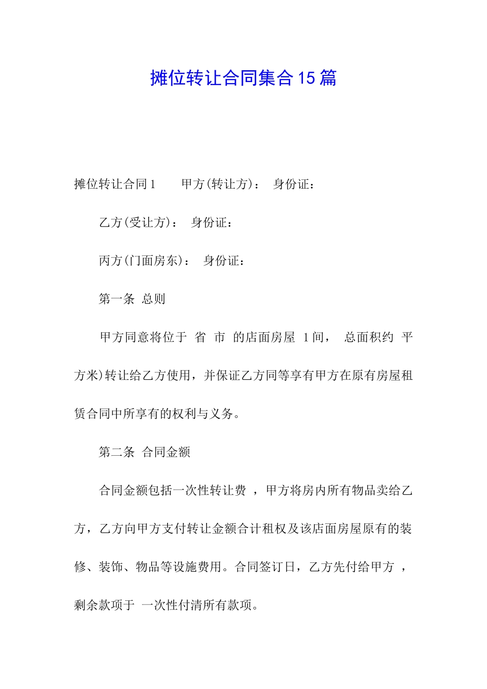 摊位转让合同集合15篇_第1页