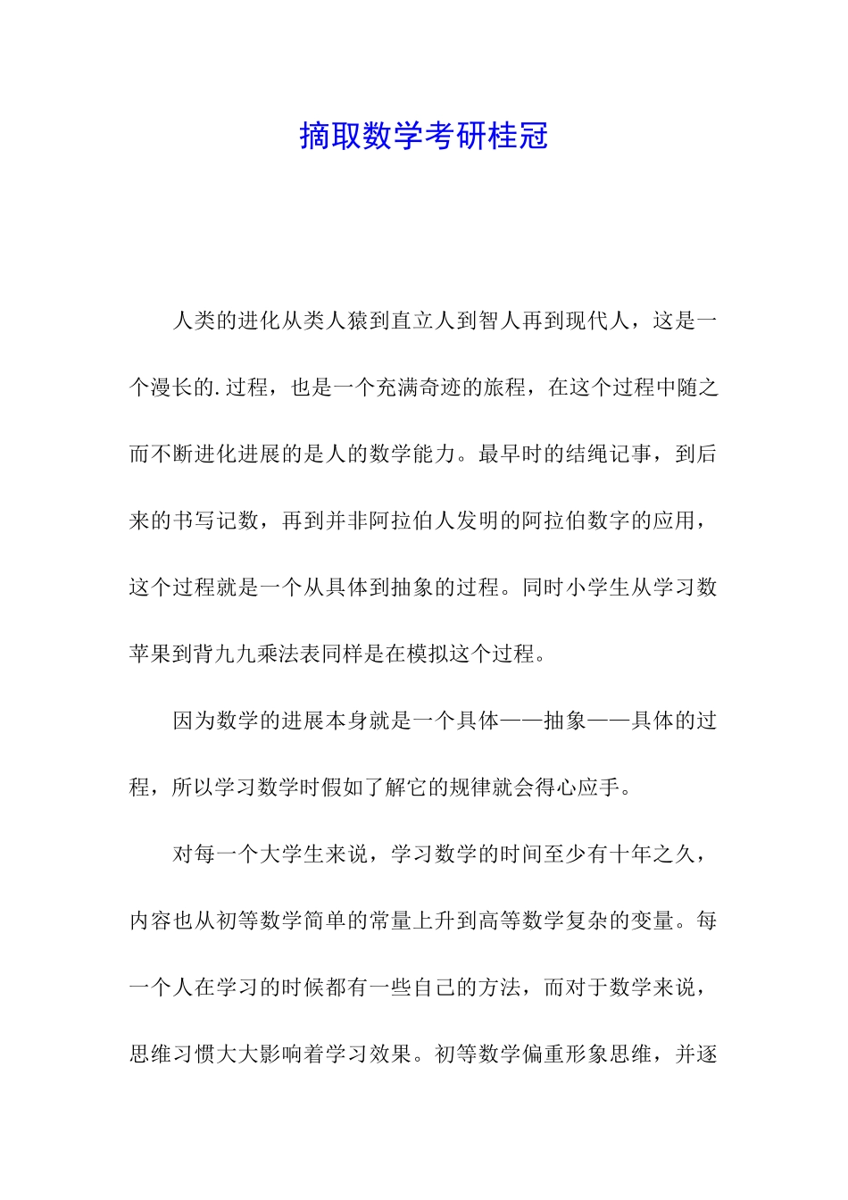 摘取数学考研桂冠_第1页