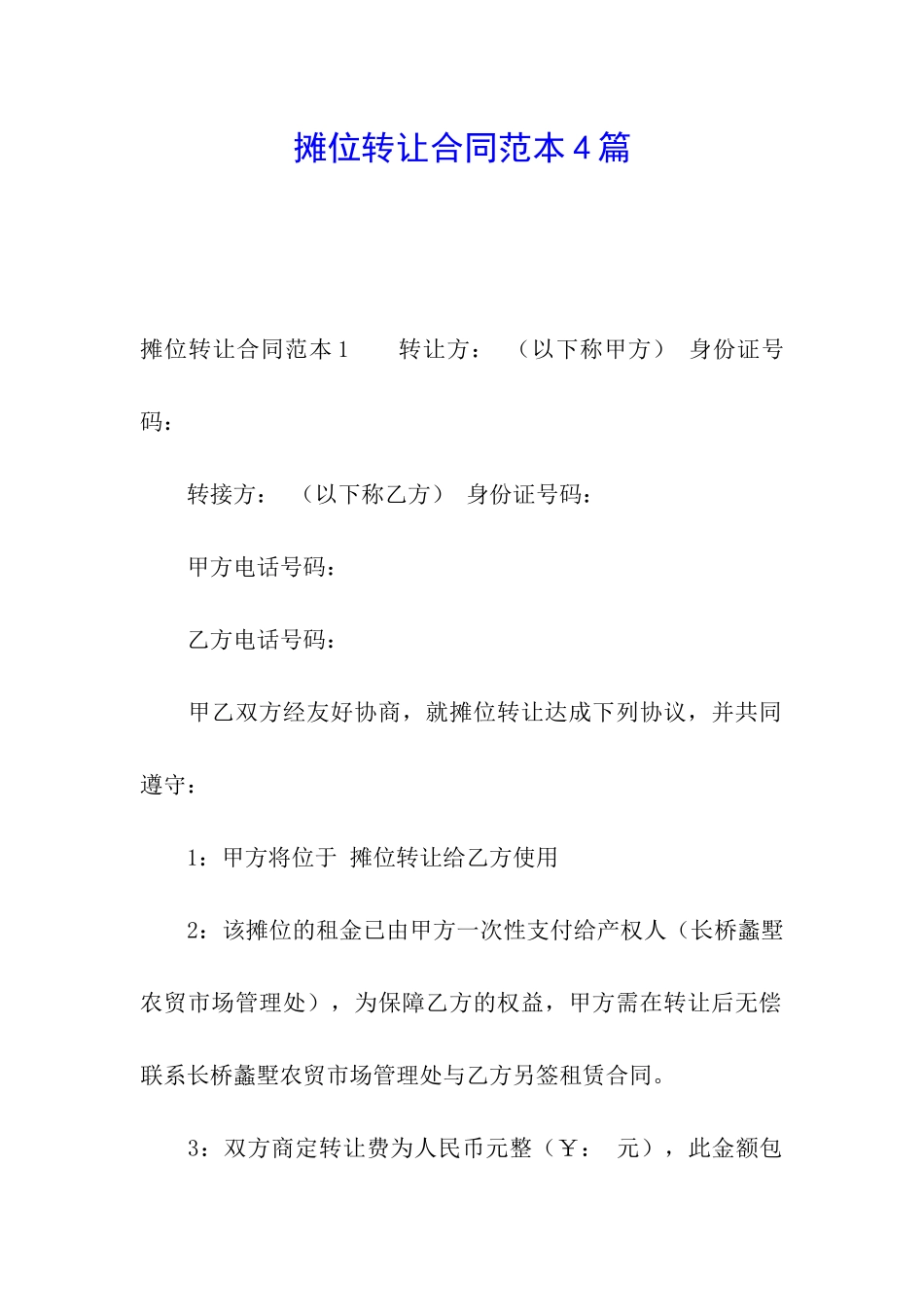 摊位转让合同范本4篇_第1页