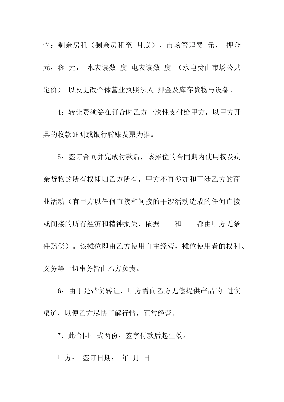 摊位转让合同范本4篇_第2页