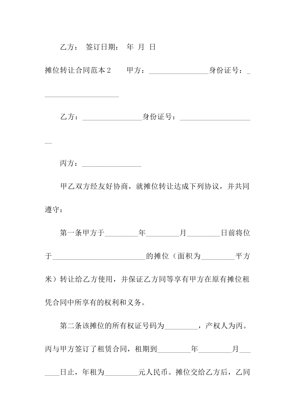 摊位转让合同范本4篇_第3页
