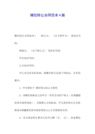 摊位转让合同范本4篇