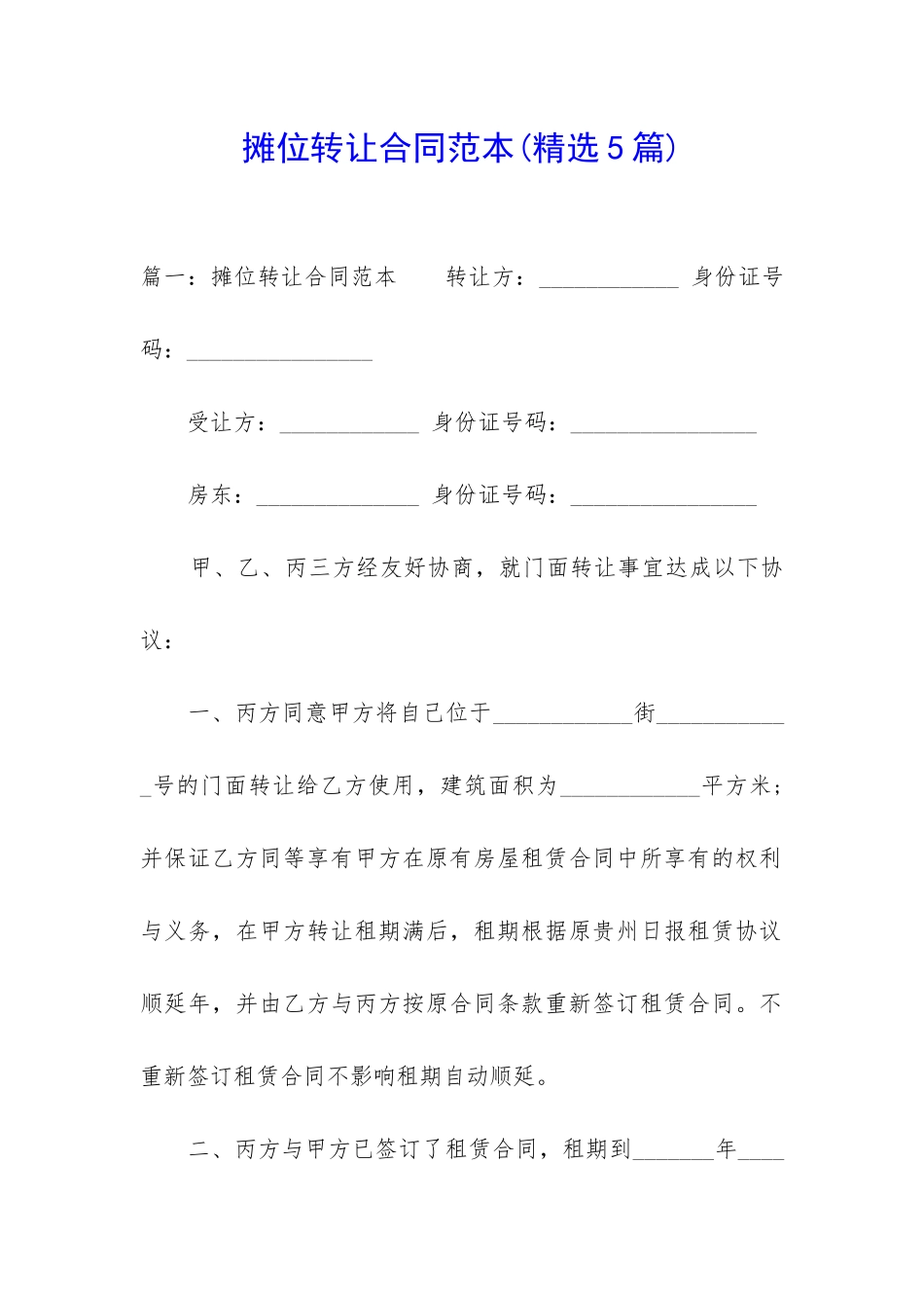 摊位转让合同范本_第1页