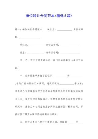 摊位转让合同范本