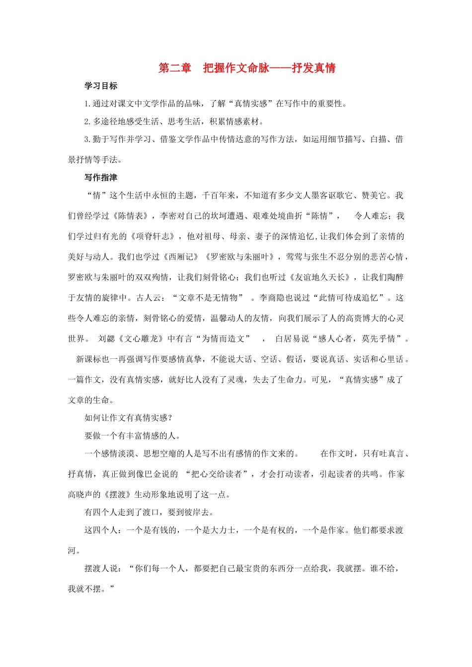 2012高考语文 第二章 把握作文命脉—抒发真情作文写作指导素材_第1页