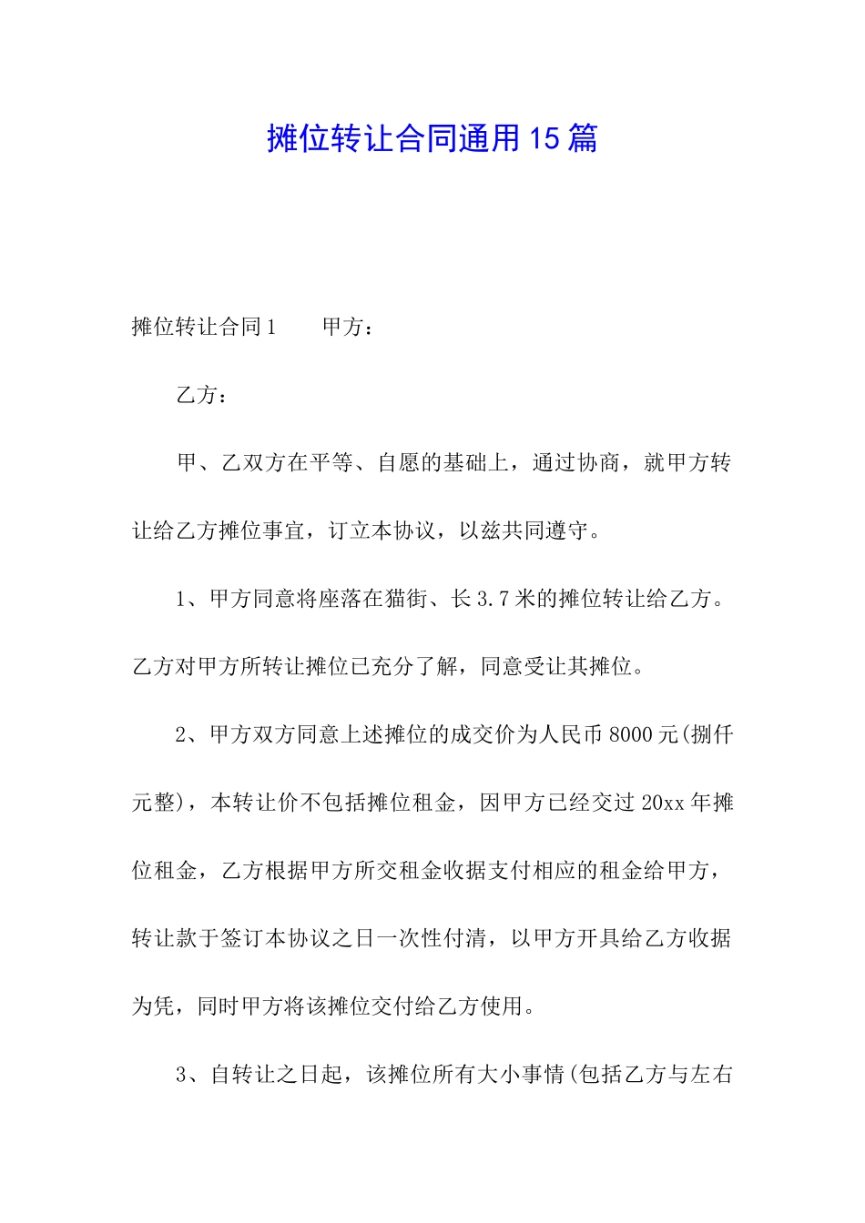 摊位转让合同通用15篇_第1页