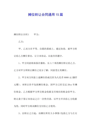 摊位转让合同通用15篇