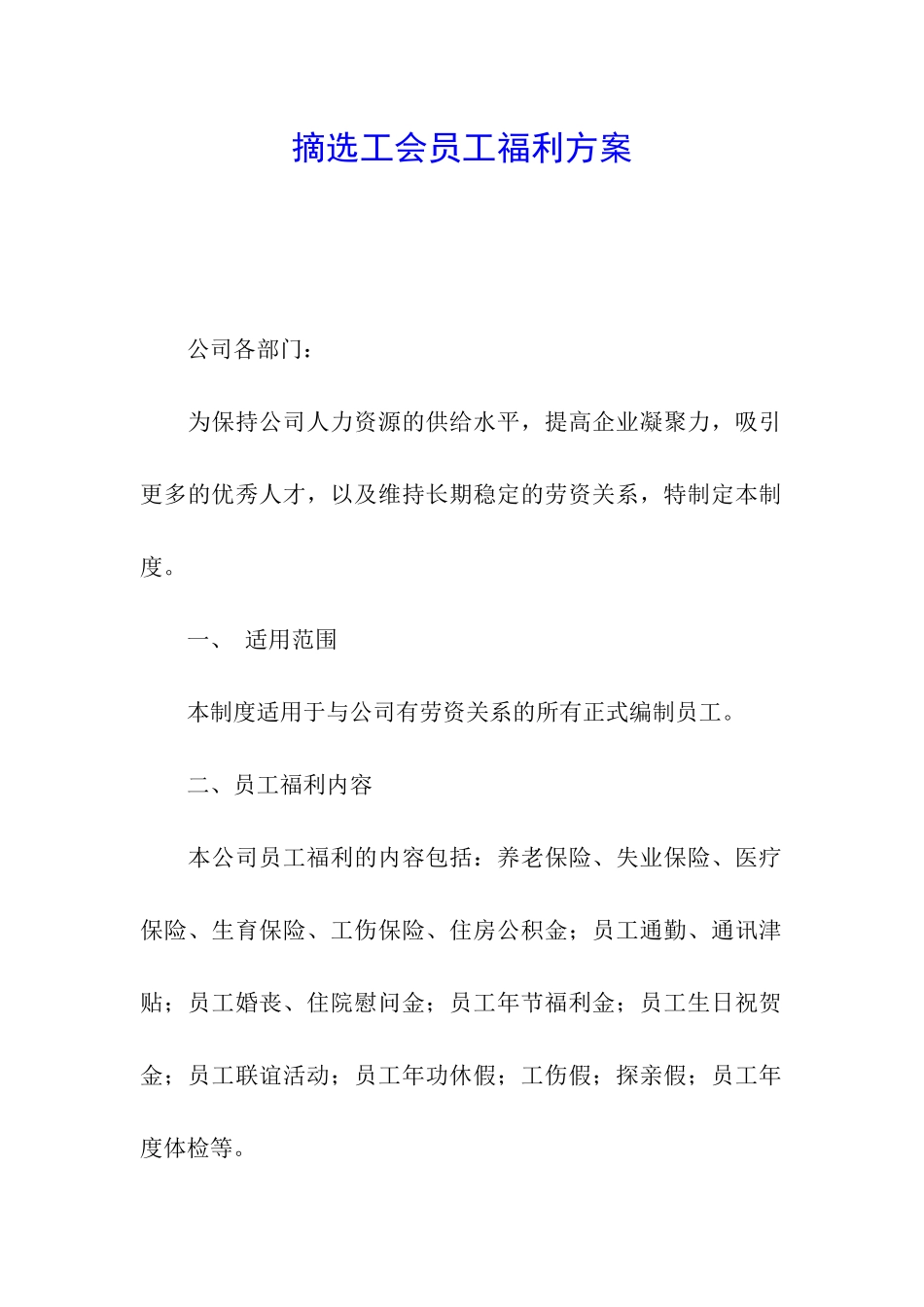摘选工会员工福利方案_第1页