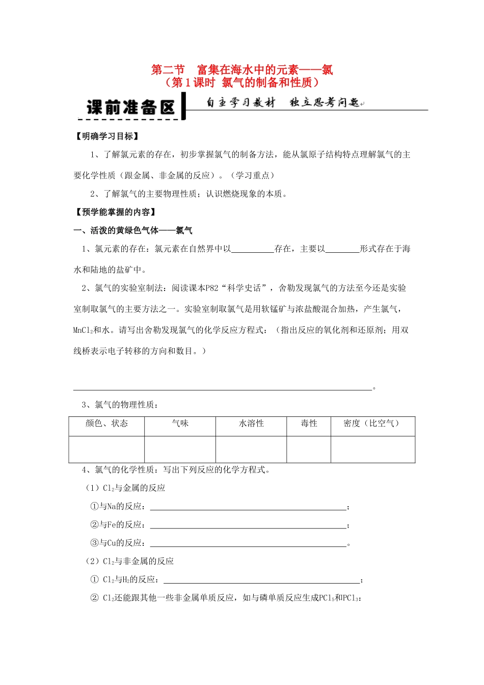 2013-2014学年高中化学 第4章 第2节 富集在海水中的元素-氯 第1课时 氯气的制备和性质学案 新人教版_第1页