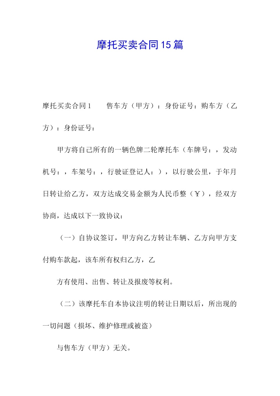 摩托买卖合同15篇_第1页
