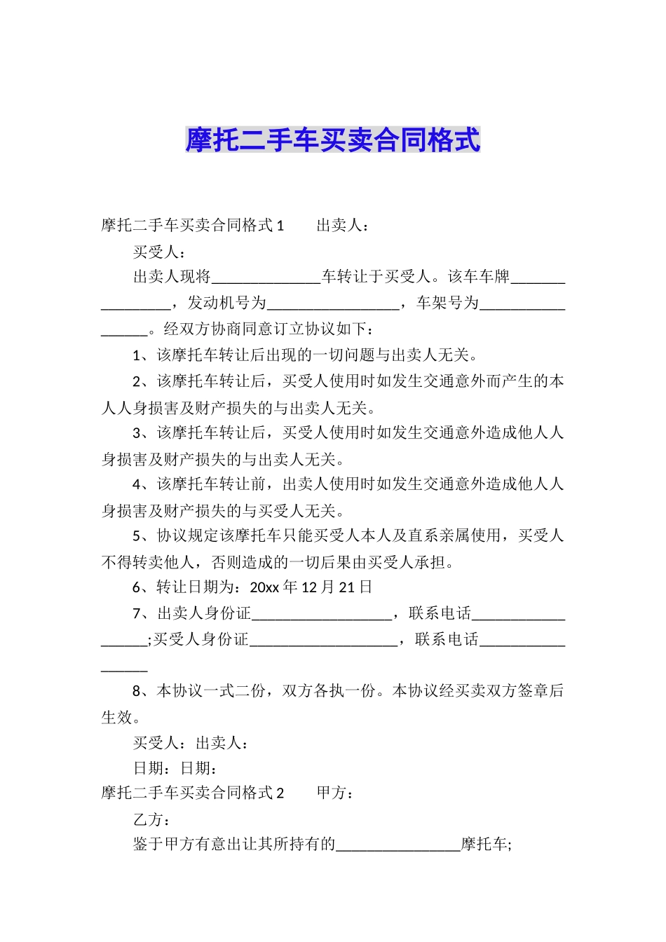 摩托二手车买卖合同格式_第1页