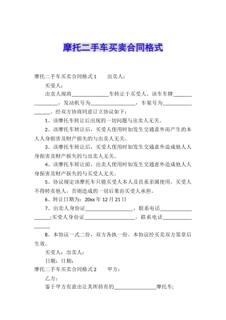 摩托二手车买卖合同格式