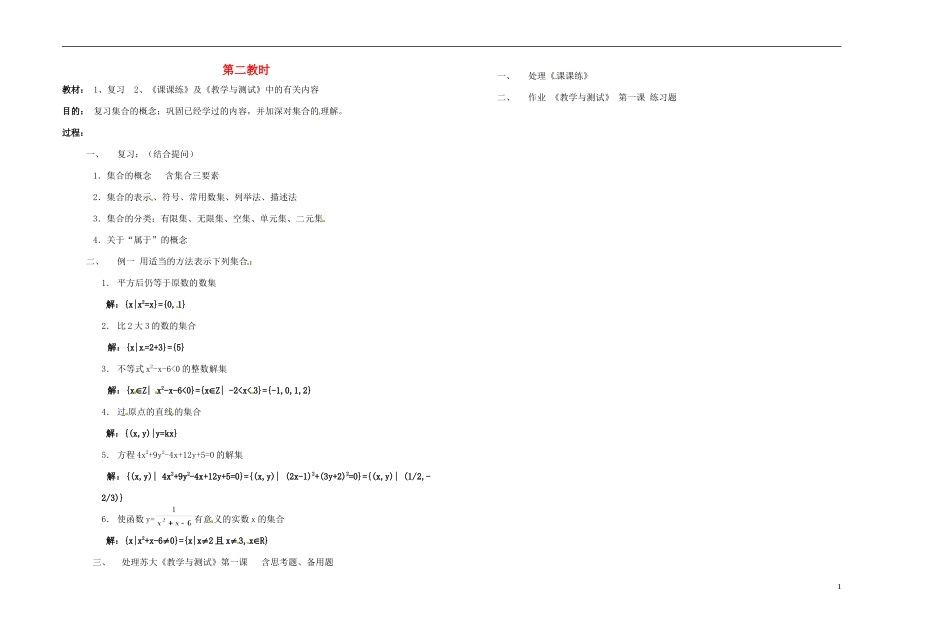 2013-2014学年高中数学 第二教时 复习集合教案 新人教A版必修1_第1页