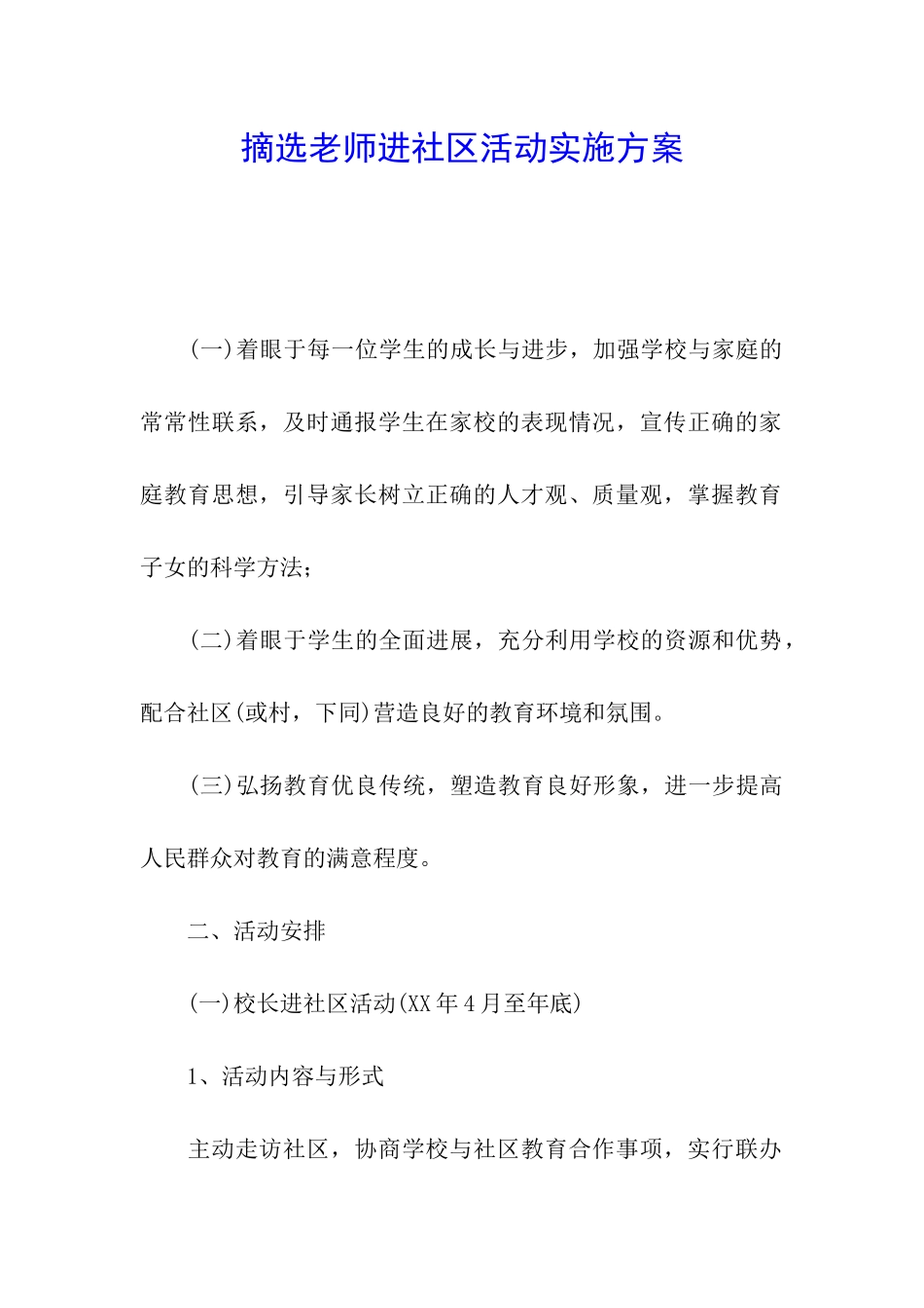 摘选教师进社区活动实施方案_第1页