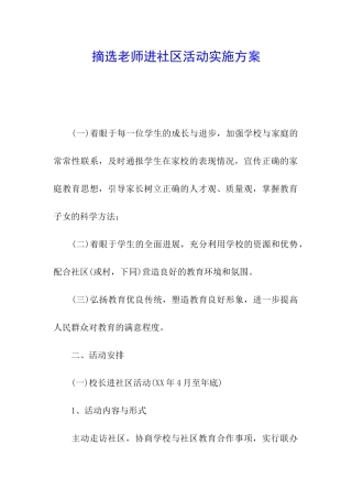 摘选教师进社区活动实施方案