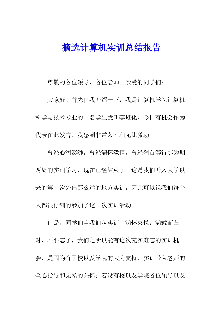 摘选计算机实训总结报告_第1页