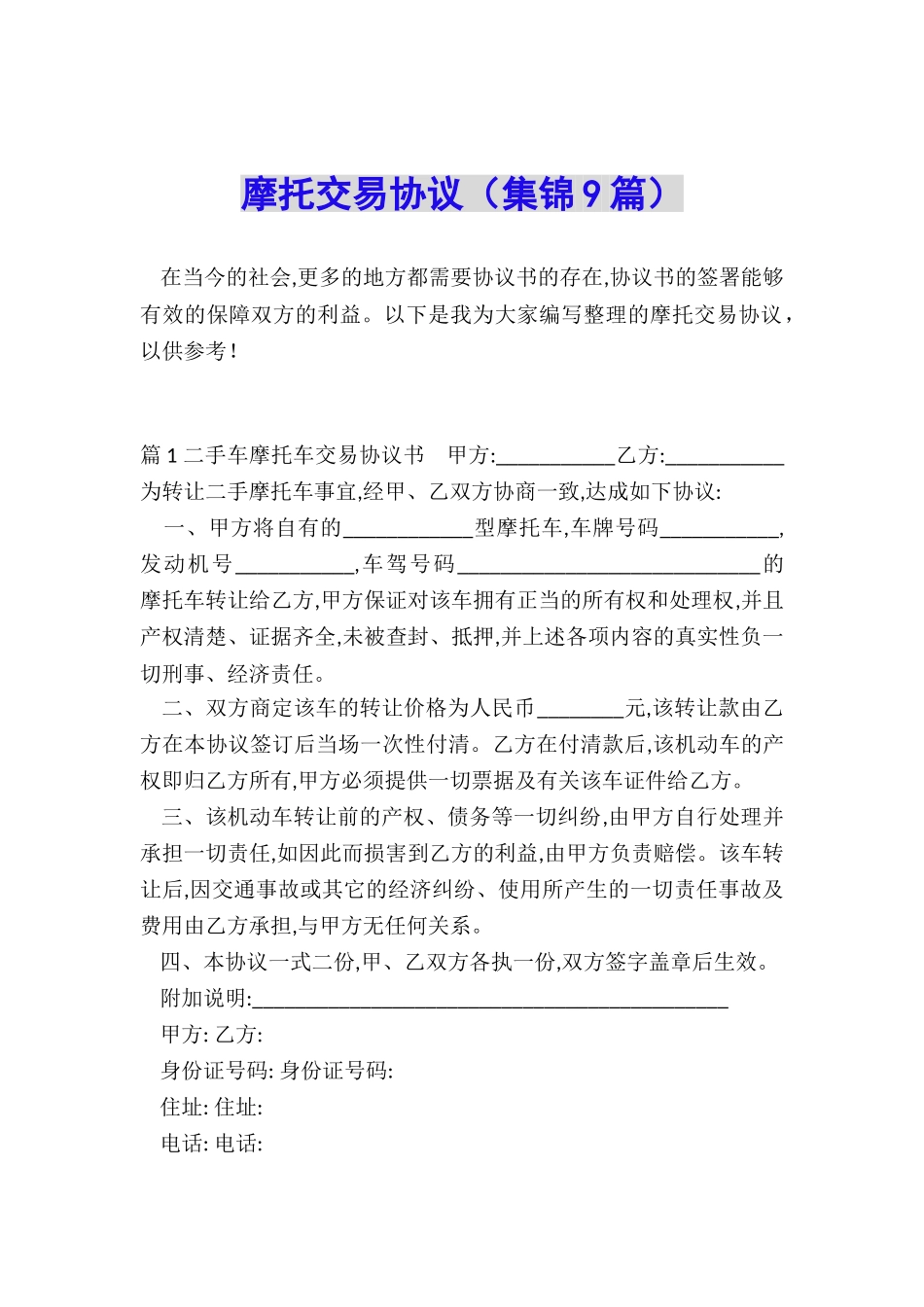 摩托交易协议_第1页