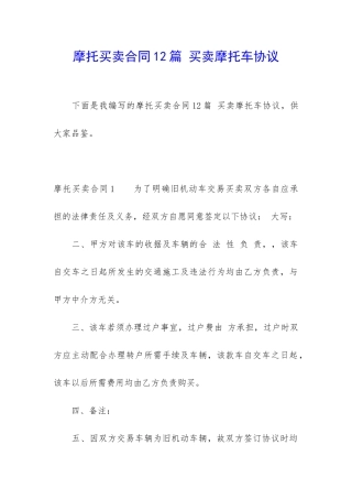 摩托买卖合同12篇-买卖摩托车协议