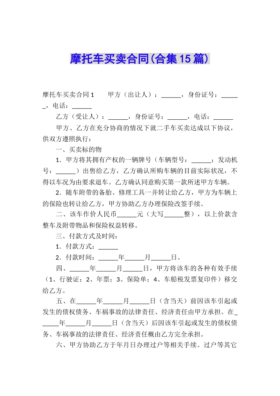 摩托车买卖合同(合集15篇)_第1页
