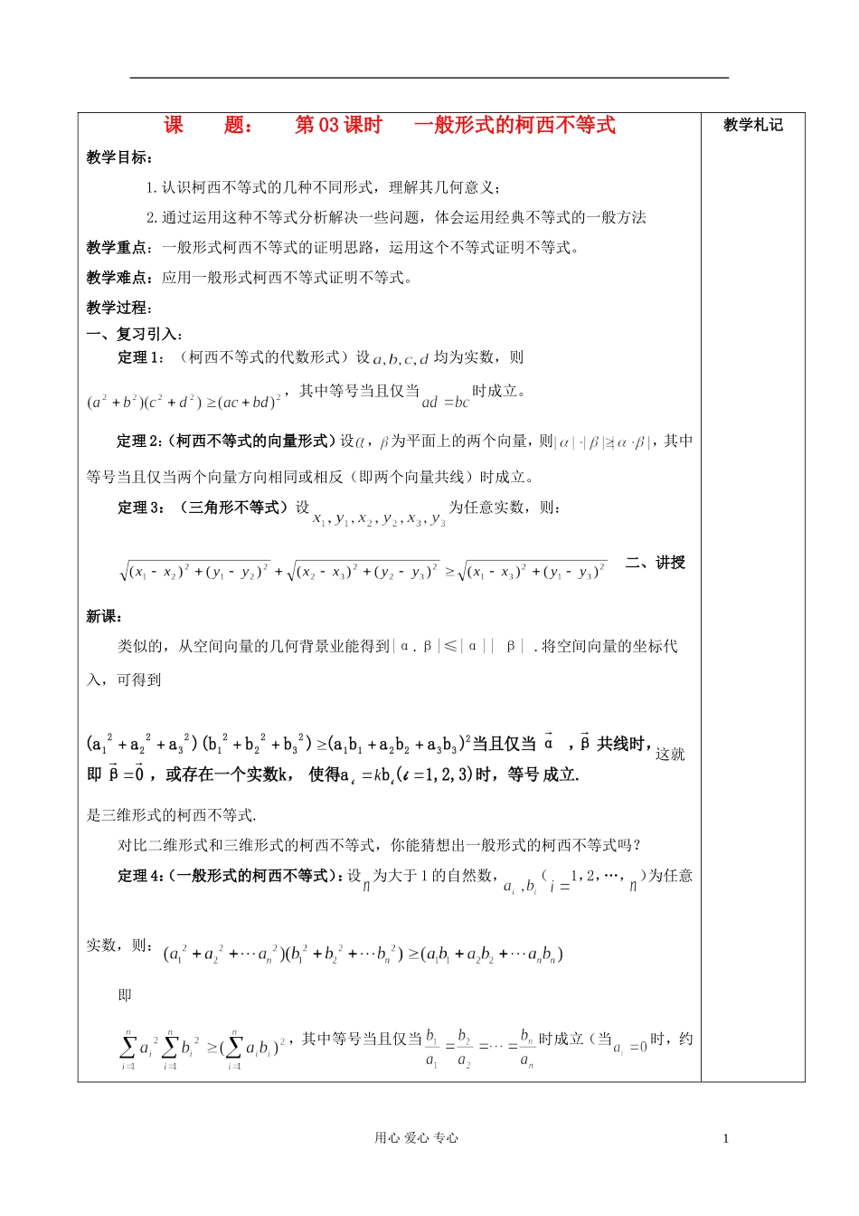 2013届高中数学 3.3一般形式的柯西不等式教案 新人教A版选修4-5_第1页