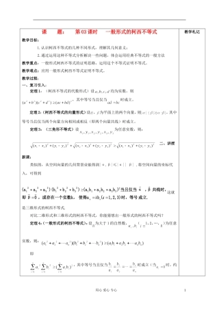2013届高中数学 3.3一般形式的柯西不等式教案 新人教A版选修4-5