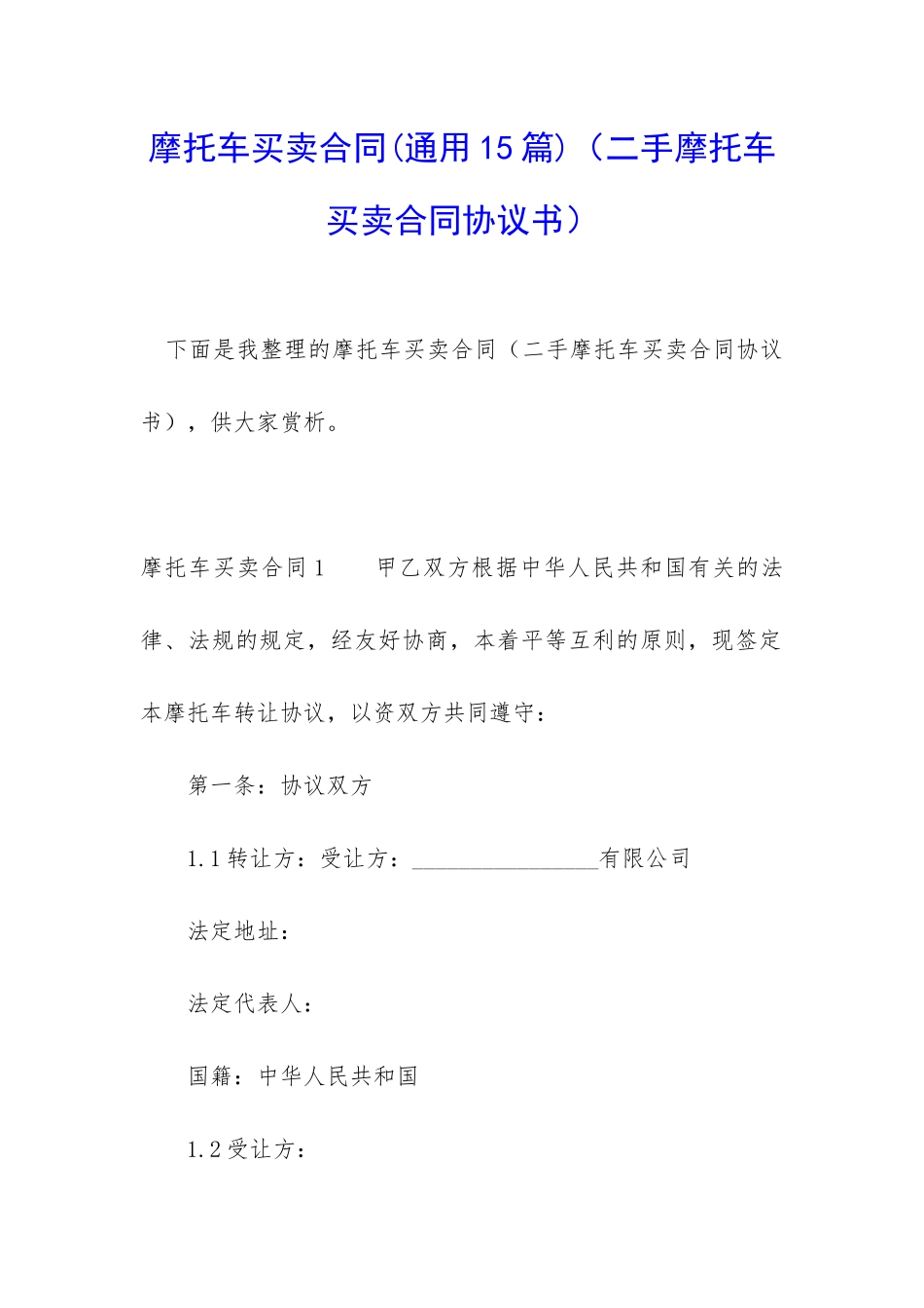 摩托车买卖合同_第1页