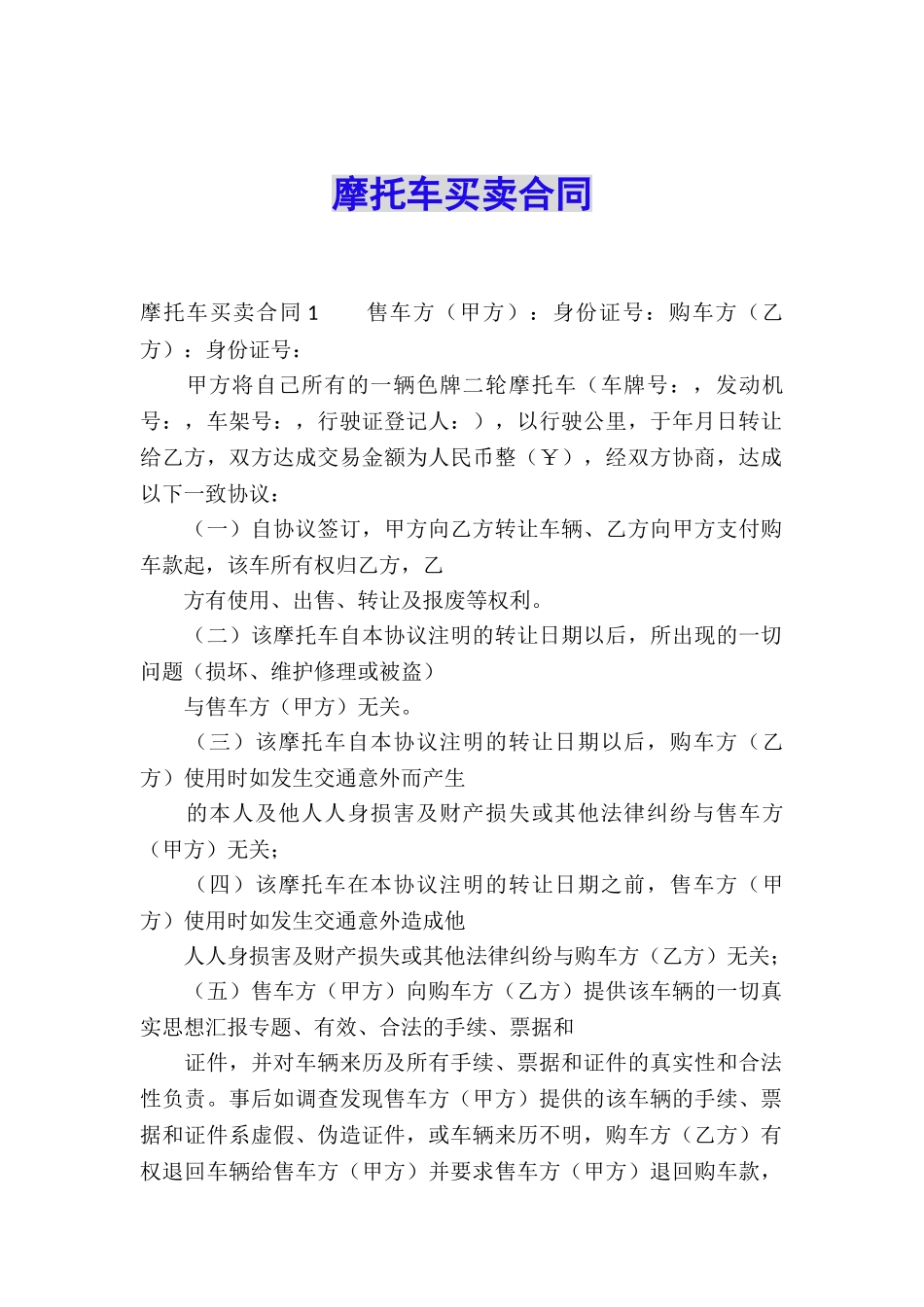 摩托车买卖合同_第1页