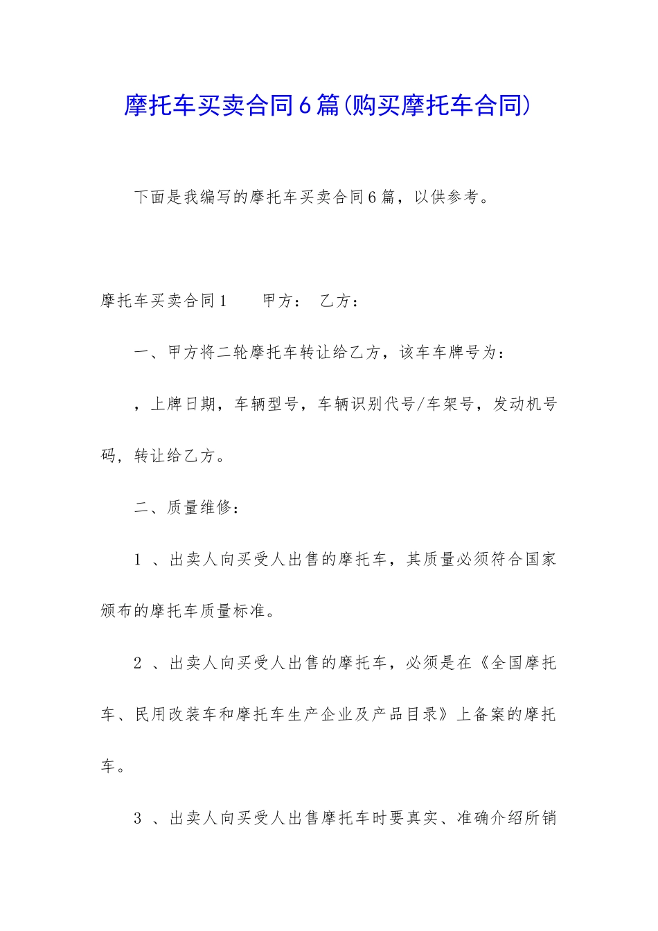 摩托车买卖合同6篇_第1页