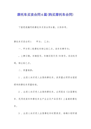 摩托车买卖合同6篇