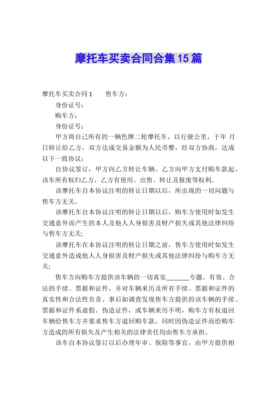 摩托车买卖合同合集15篇_第1页