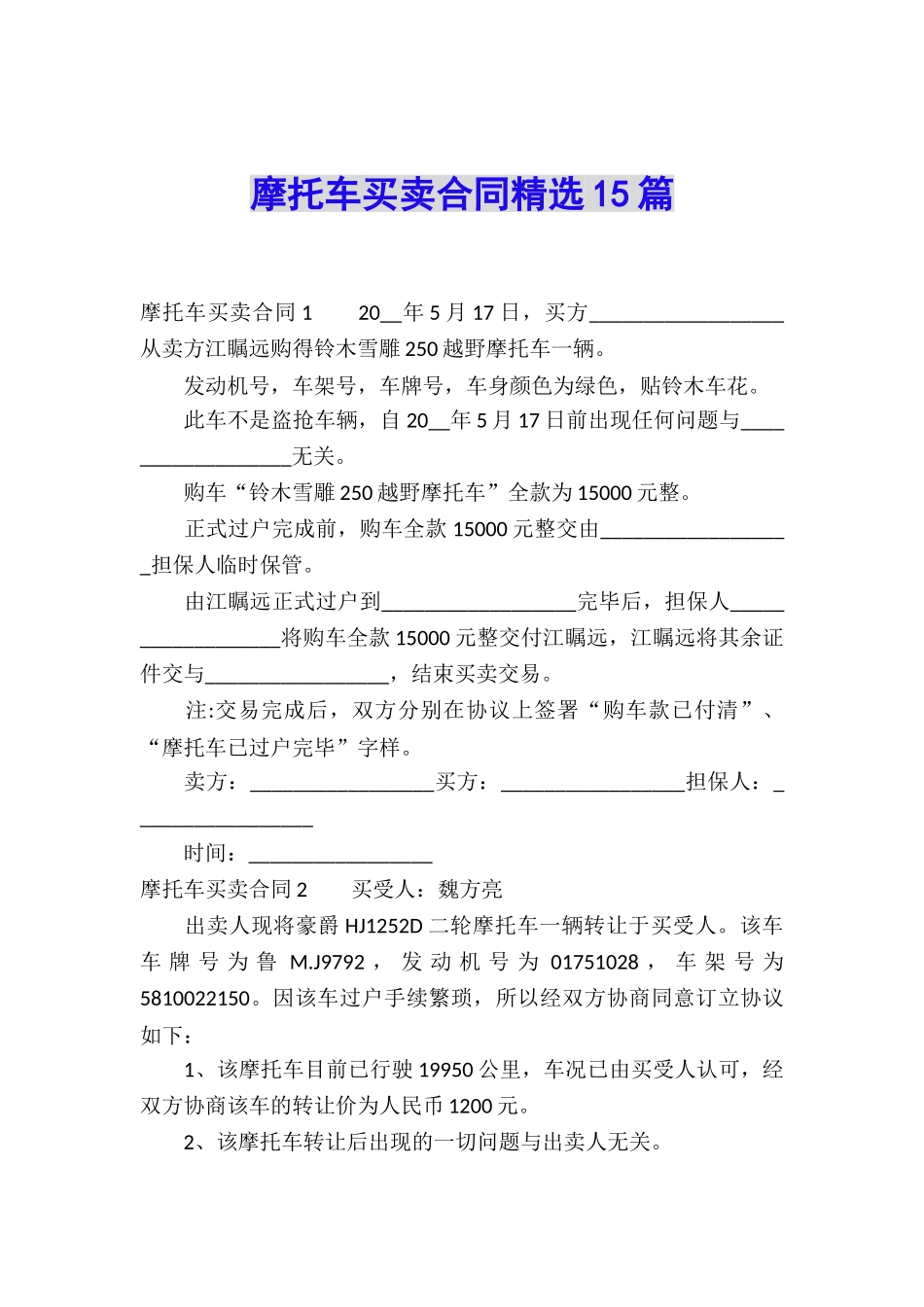 摩托车买卖合同精选15篇_第1页