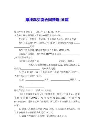 摩托车买卖合同精选15篇