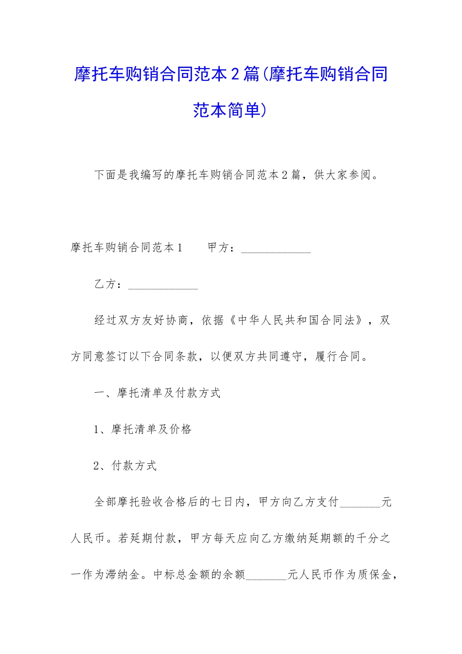 摩托车购销合同范本2篇_第1页