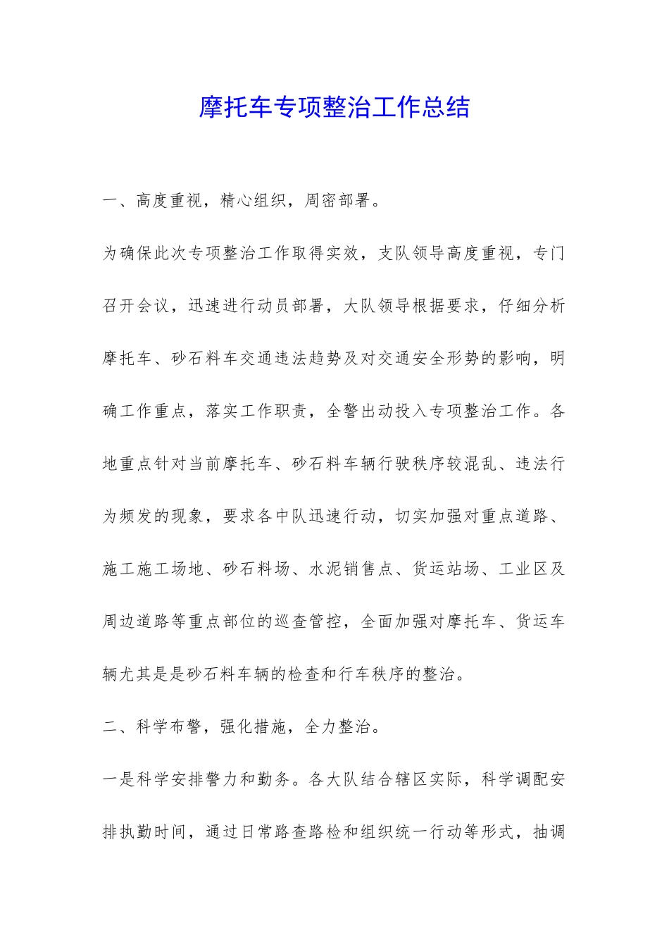 摩托车专项整治工作总结--_第1页