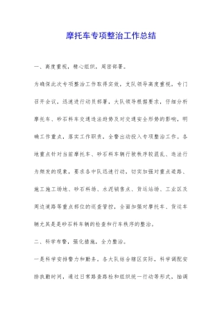 摩托车专项整治工作总结--