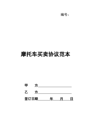 摩托车买卖协议范本