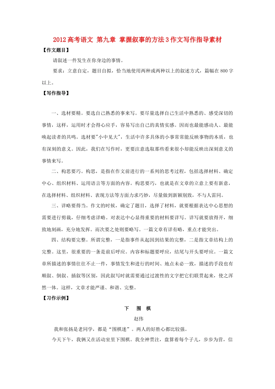 2012高考语文 第九章 掌握叙事的方法3作文写作指导素材_第1页