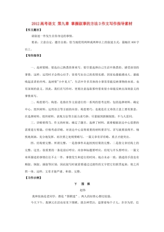 2012高考语文 第九章 掌握叙事的方法3作文写作指导素材