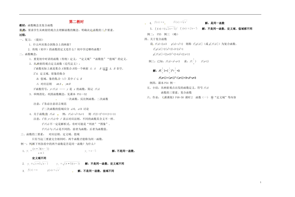 2013-2014学年高中数学 第二教时 函数概念及复合函数教案 新人教A版必修1_第1页