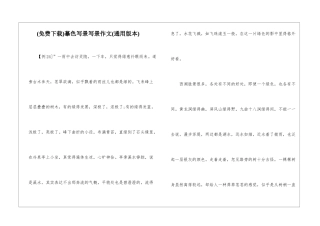 摹色写景写景作文