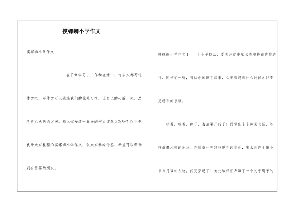 摸螺蛳小学作文_第1页