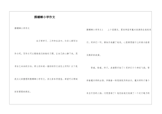 摸螺蛳小学作文