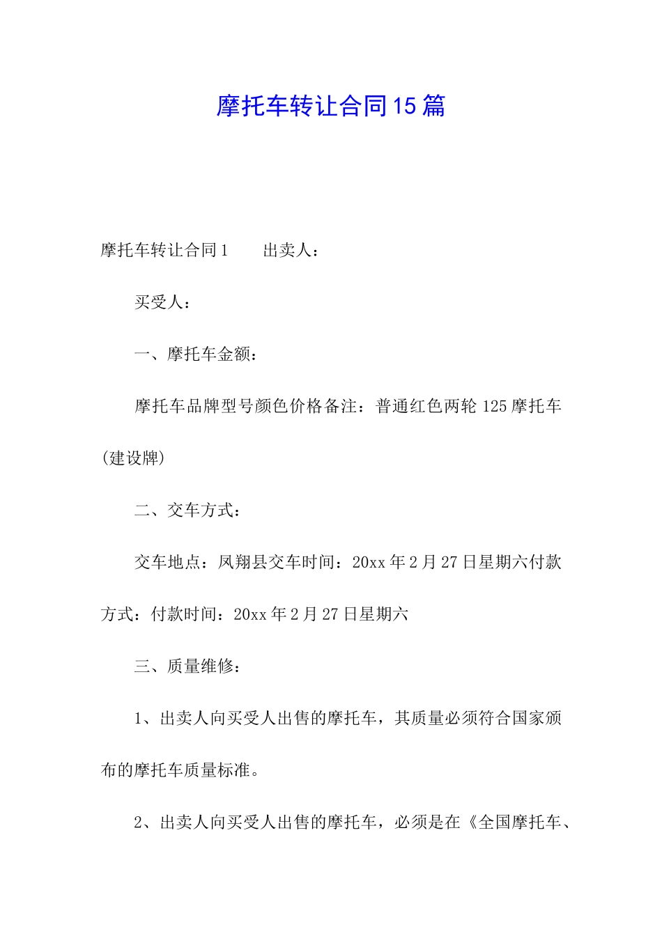 摩托车转让合同15篇_第1页